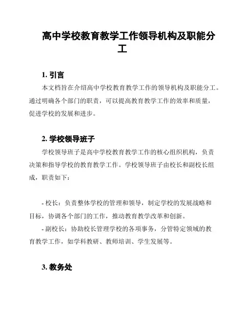 高中学校教育教学工作领导机构及职能分工