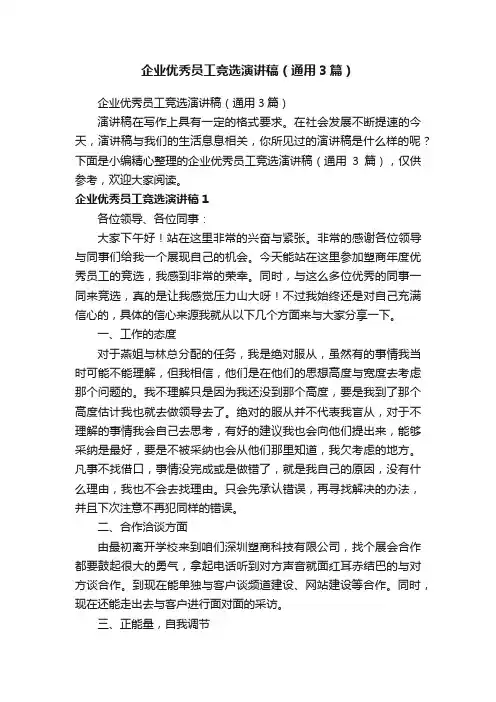 企业优秀员工竞选演讲稿（通用3篇）