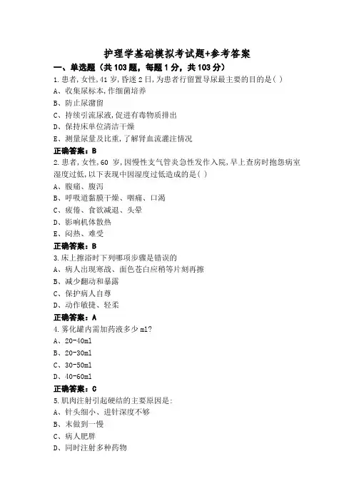 护理学基础模拟考试题+参考答案
