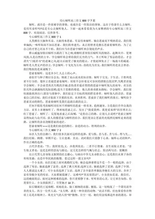 用心倾听高三作文800字7篇