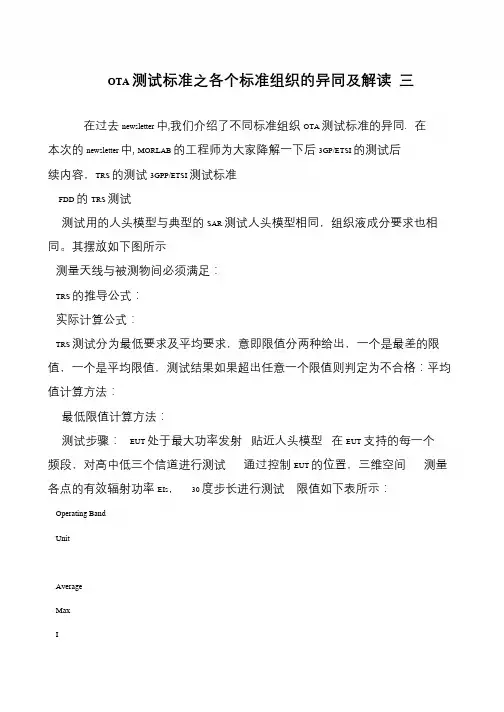 OTA测试标准之各个标准组织的异同及解读 三