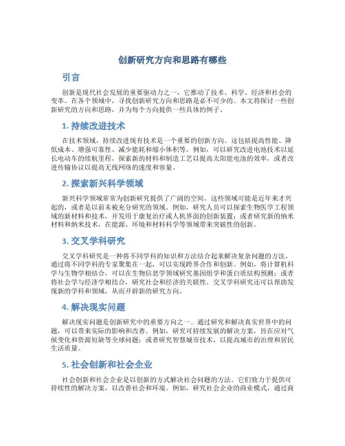 创新研究方向和思路有哪些