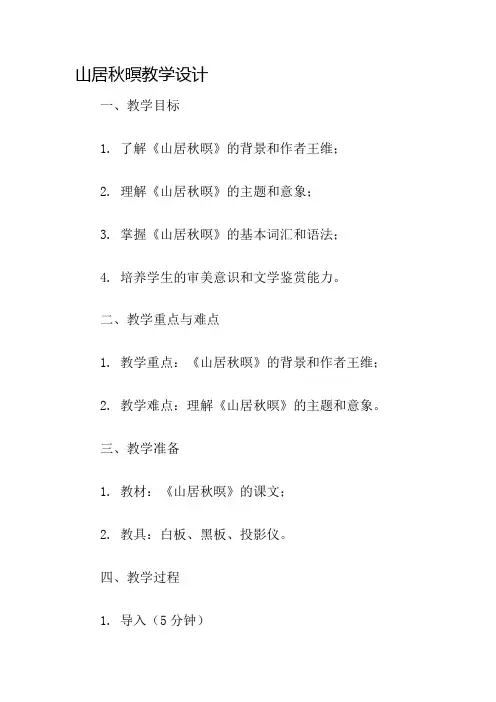 山居秋暝教学设计名师公开课获奖教案百校联赛一等奖教案