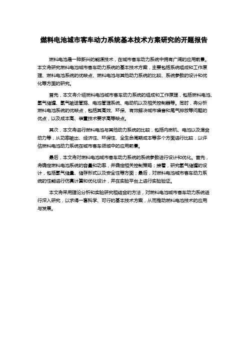 燃料电池城市客车动力系统基本技术方案研究的开题报告
