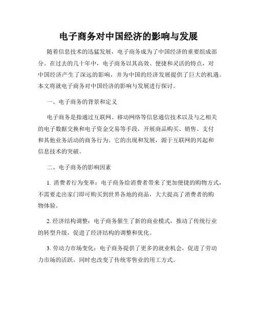 电子商务对中国经济的影响与发展