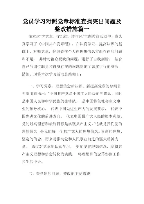 党员学习对照党章标准查找突出问题及整改措施篇一