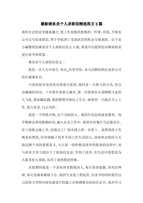 最新乘务员个人求职信精选范文5篇