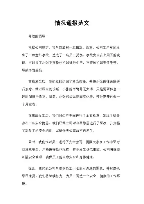 情况通报范文