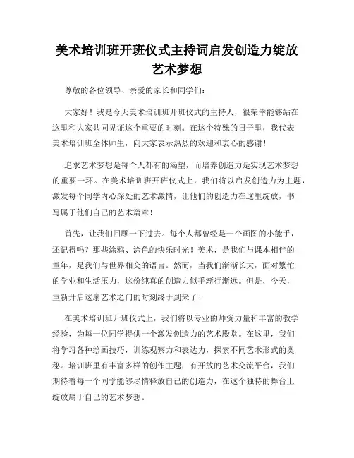 美术培训班开班仪式主持词启发创造力绽放艺术梦想