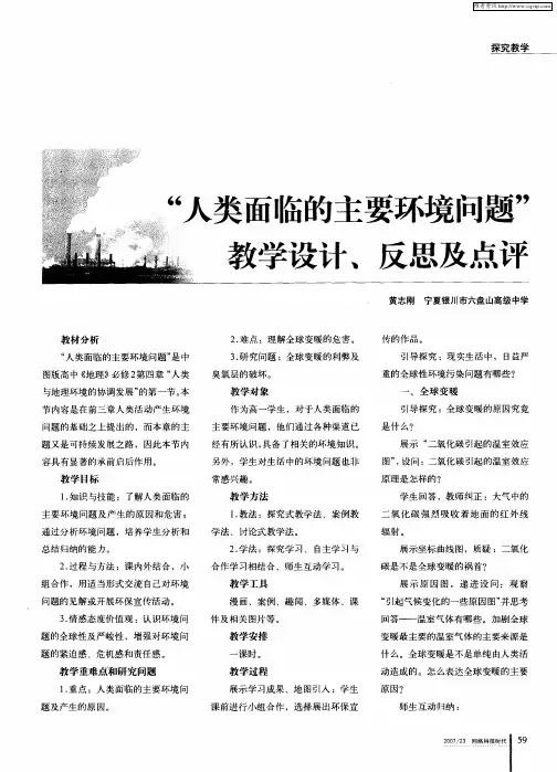 “人类面临的主要环境问题”教学设计、反思及点评