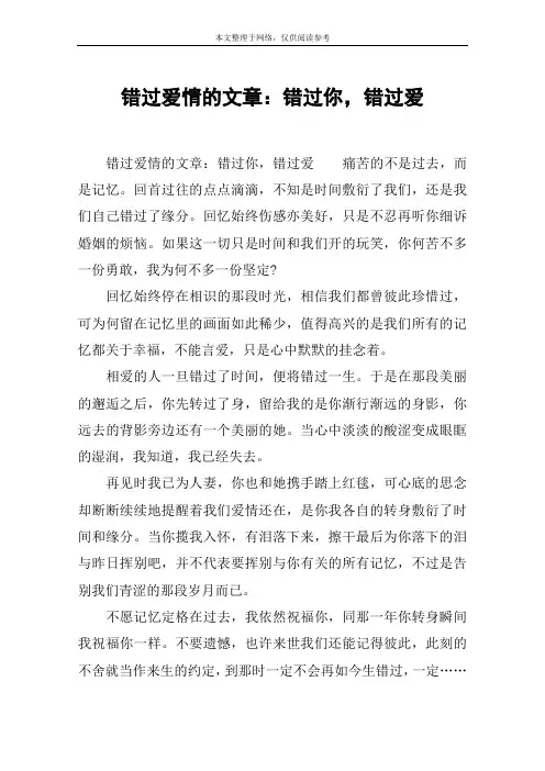 错过爱情的文章：错过你,错过爱