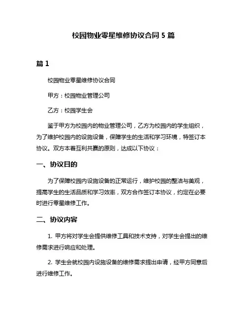 校园物业零星维修协议合同5篇