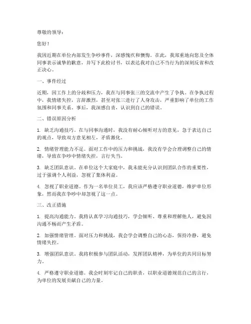 单位吵架情况检讨书范文