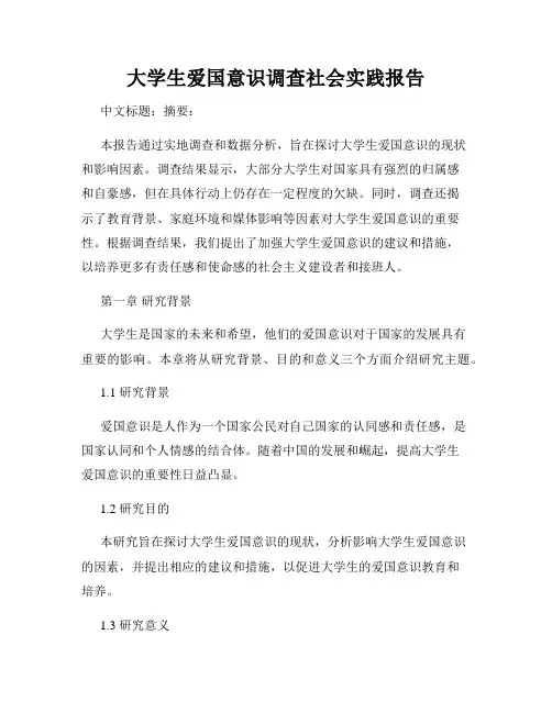 大学生爱国意识调查社会实践报告