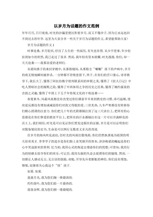 以岁月为话题的作文范例