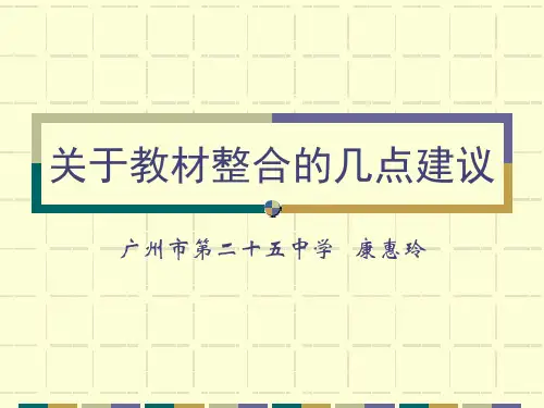 关于教材整合的几点建议.ppt