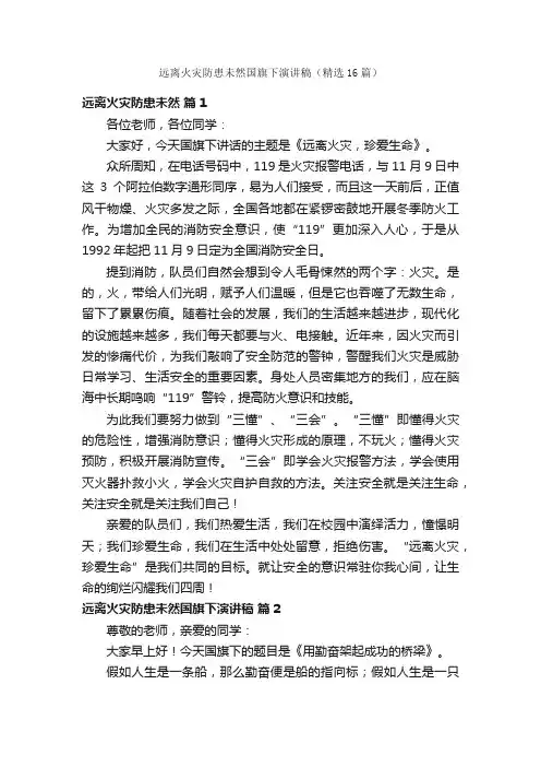 远离火灾防患未然国旗下演讲稿（精选16篇）