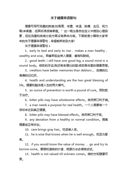关于健康英语警句