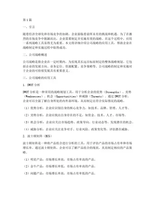 公司战略的应用工具(2篇)