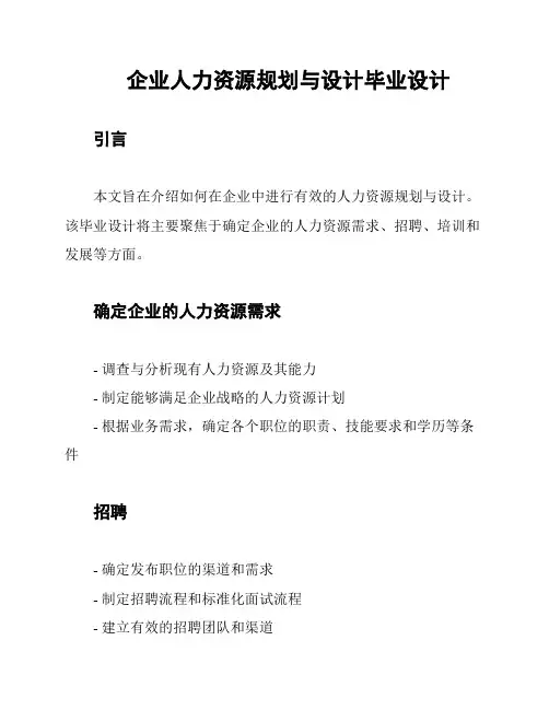 企业人力资源规划与设计毕业设计
