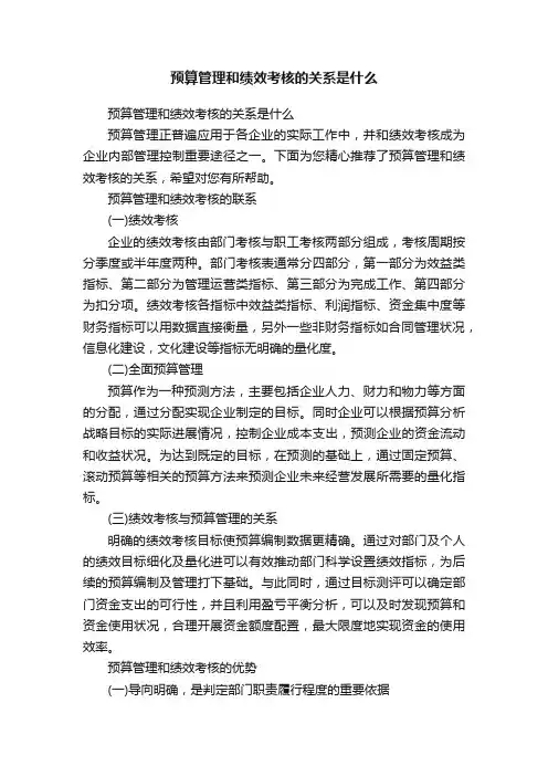 预算管理和绩效考核的关系是什么