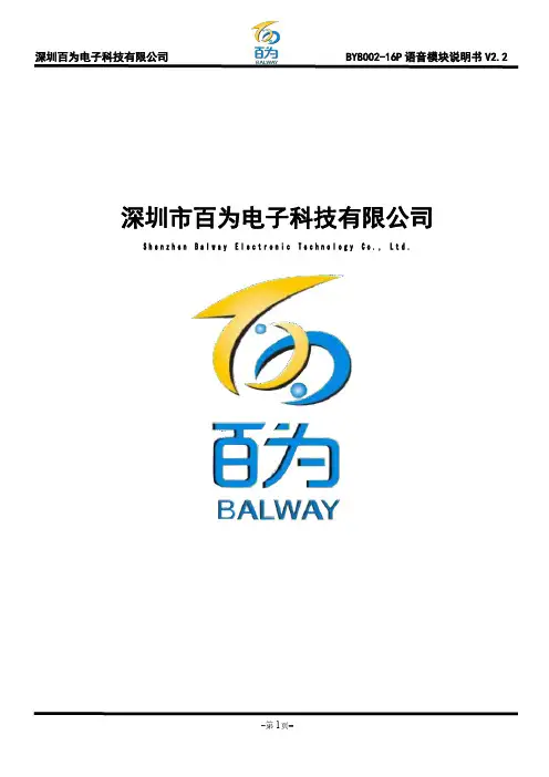 百为 BY8002-16P 语音模块说明书