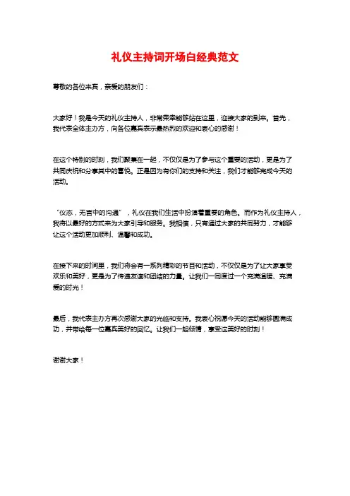 礼仪主持词开场白经典范文