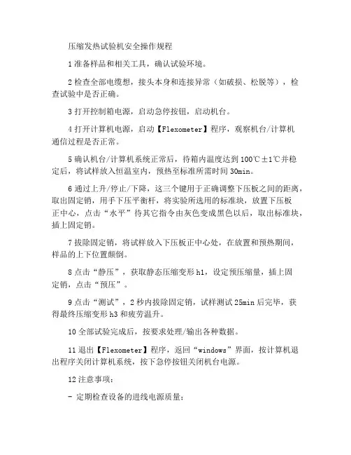 压缩生热试验机安全操作规程