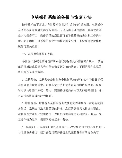 电脑操作系统的备份与恢复方法