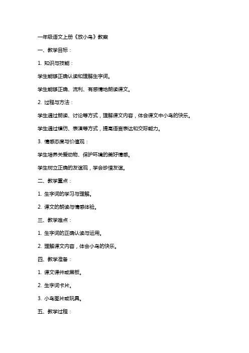 一年级语文上册《放小鸟》教案