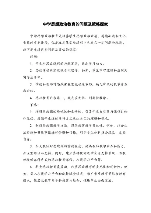 中学思想政治教育的问题及策略探究