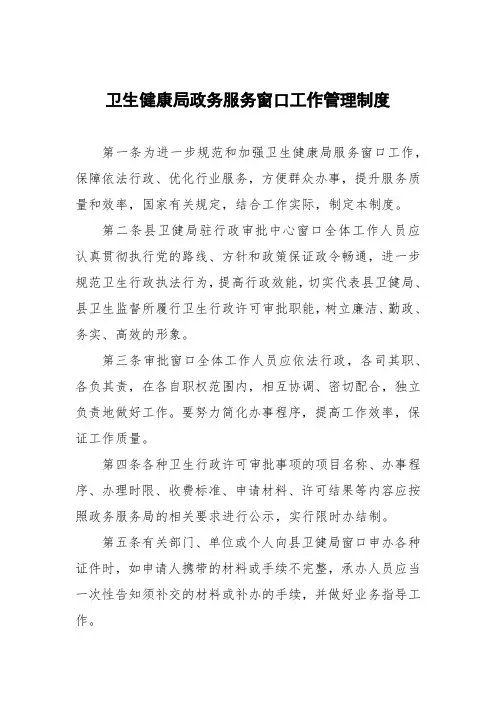 卫生健康局政务服务窗口工作管理制度