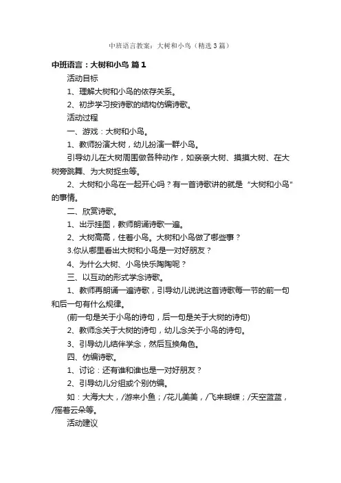 中班语言教案：大树和小鸟（精选3篇）