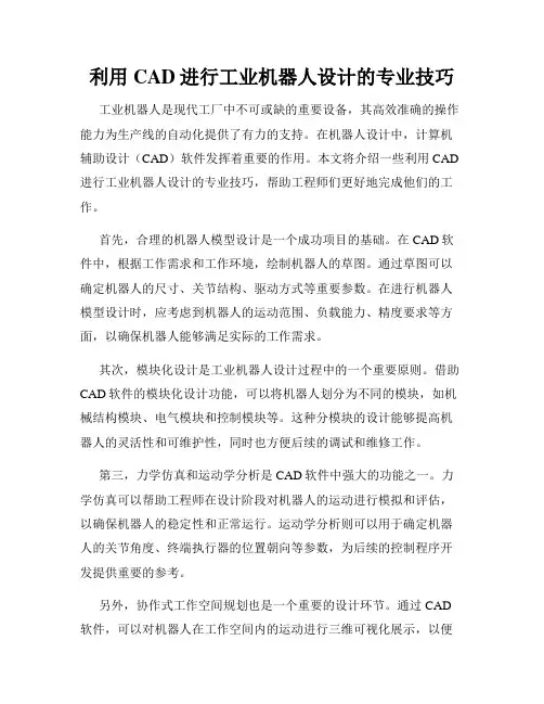 利用CAD进行工业机器人设计的专业技巧