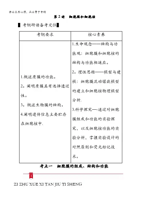 2021新高考生物学案：部分 模块1 第2单元 第2讲细胞膜和细胞核 含答案