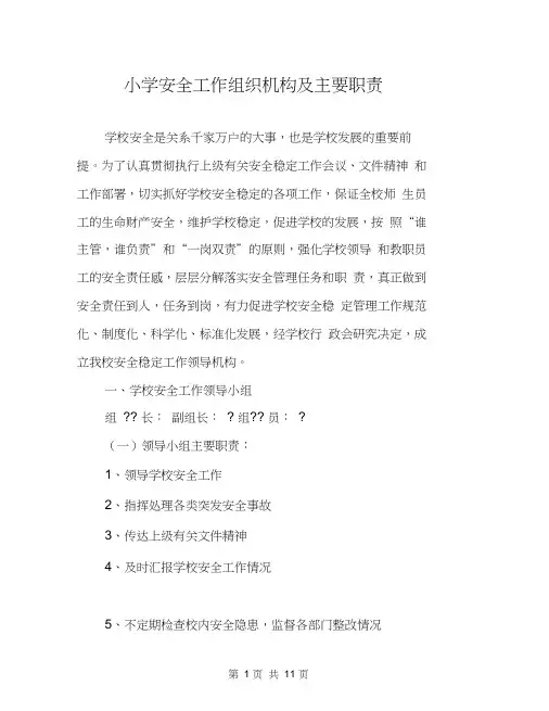 小学安全工作组织机构及主要职责