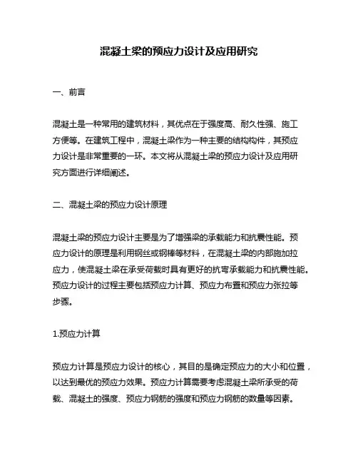 混凝土梁的预应力设计及应用研究