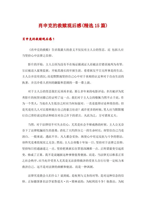 肖申克的救赎观后感(精选15篇)