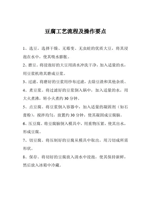 豆腐工艺流程及操作要点
