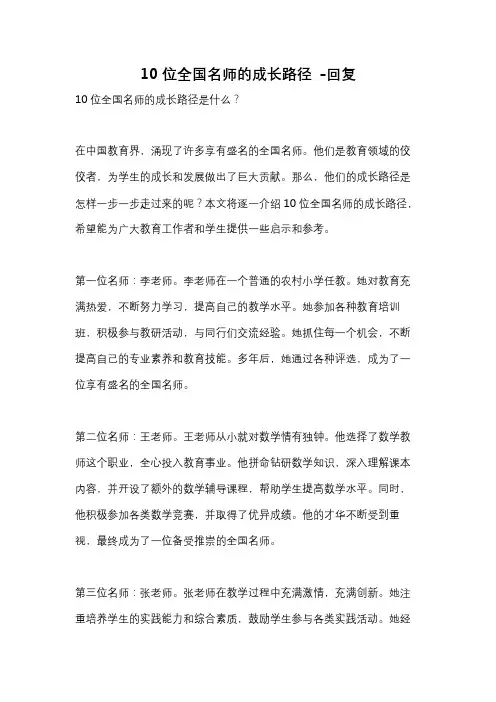 10位全国名师的成长路径 -回复