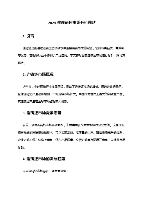 2024年连铸坯市场分析现状
