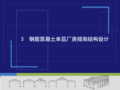 混凝土结构与砌体结构设计最新课件第3章第5节