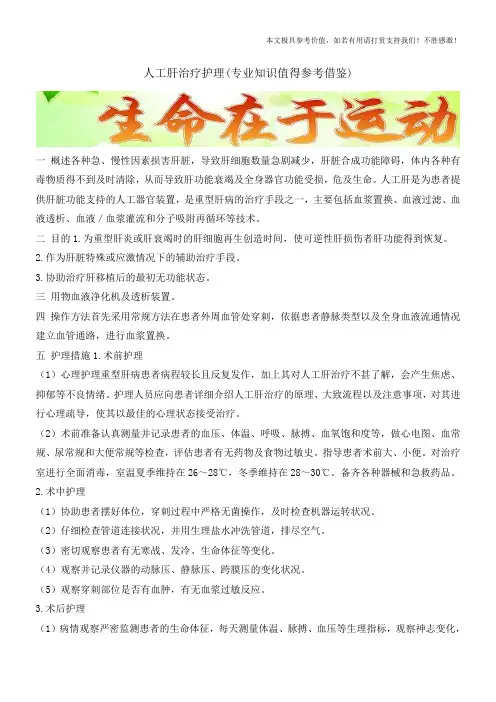 人工肝治疗护理(专业知识值得参考借鉴)