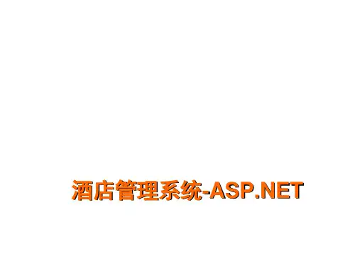 web技术课程设计讲解z之酒店管理系统