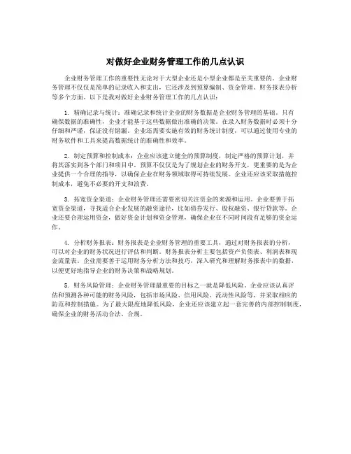 对做好企业财务管理工作的几点认识