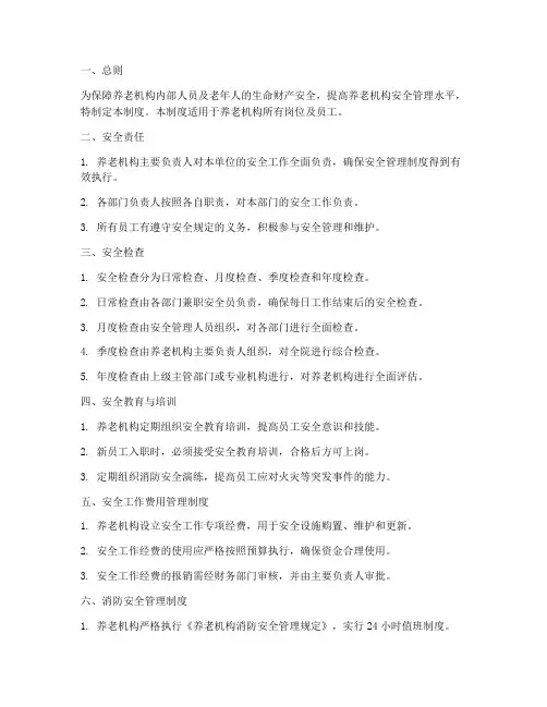 养老机构各岗位安全管理制度