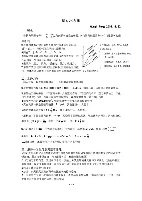 河海大学814水力学