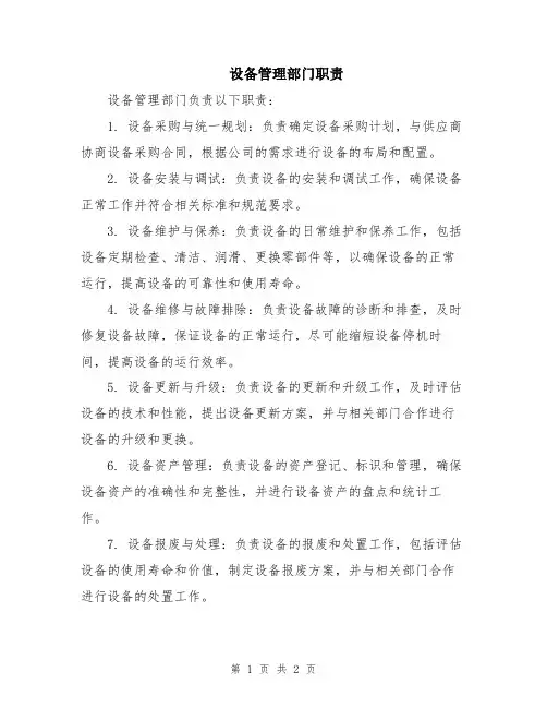 设备管理部门职责