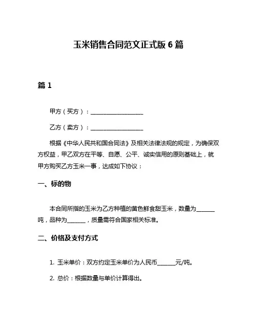 玉米销售合同范文正式版6篇