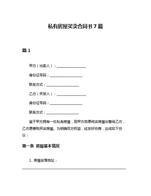 私有房屋买卖合同书7篇